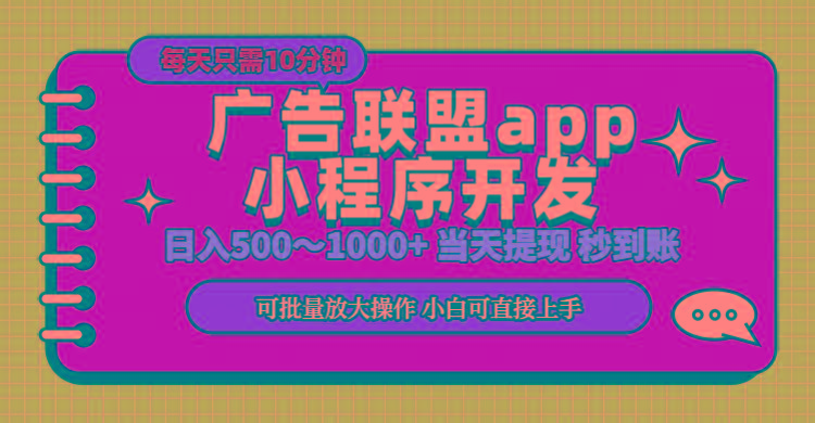 小程序开发 广告赚钱 日入500~1000+ 小白轻松上手！-博库