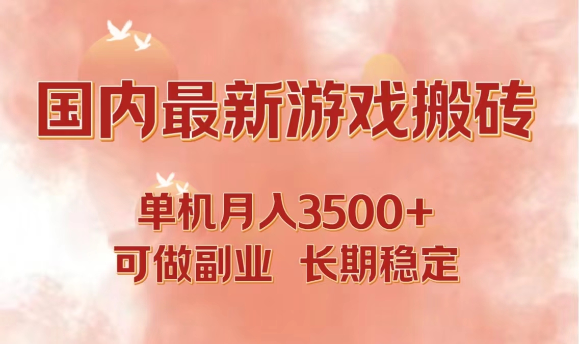 国内最新游戏打金搬砖，单机月入3500+可做副业 长期稳定-博库