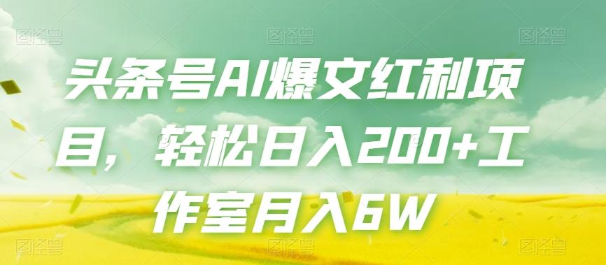 头条号AI爆文红利项目，轻松日入200+工作室月入6W-博库