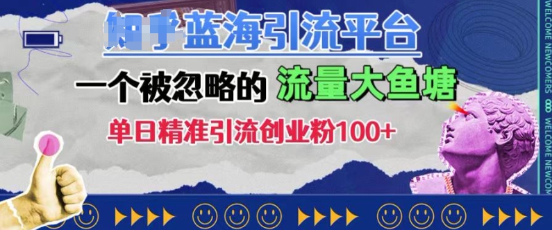 豆瓣蓝海引流平台，一个被忽略的流量大鱼塘，单日精准引流创业粉100+-博库