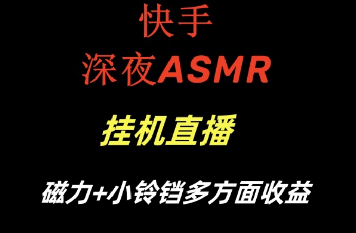 快手深夜ASMR挂机直播，磁力+小铃铛收益(附带工具和5G素材)【揭秘】-博库