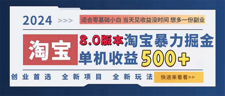 2024淘宝暴力掘金，单机日赚300-500，真正的睡后收益-博库