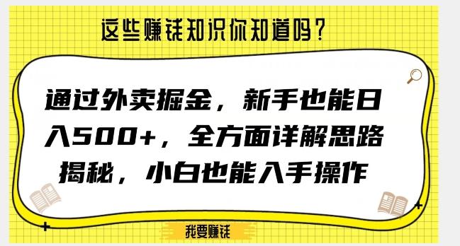 通过外卖掘金，新手也能日入500+，全方面详解思路揭秘，小白也能上手操作【揭秘】-博库