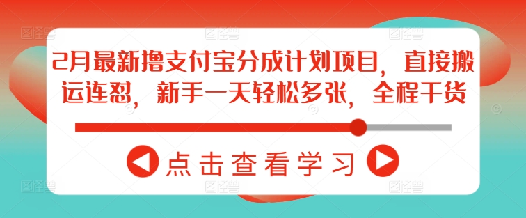 2月最新撸支付宝分成计划项目，直接搬运连怼，新手一天轻松多张，全程干货-博库