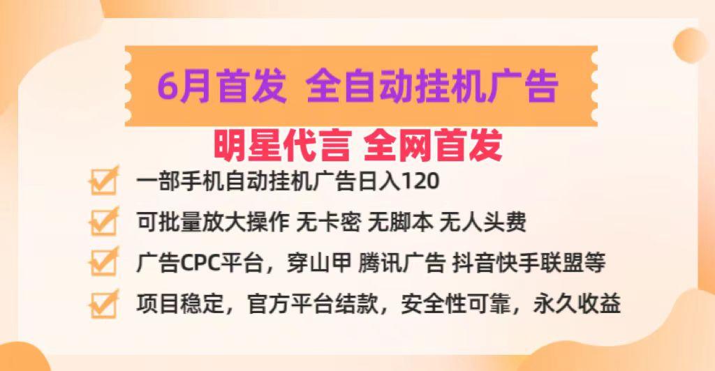 明星代言掌中宝广告联盟CPC项目，6月首发全自动挂机广告掘金，一部手机日赚100+-博库