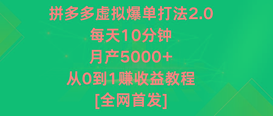 拼多多虚拟爆单打法2.0，每天10分钟，月产5000+，从0到1赚收益教程-博库