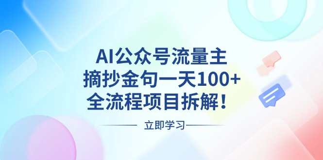 AI公众号流量主，摘抄金句一天100+，全流程项目拆解！-博库