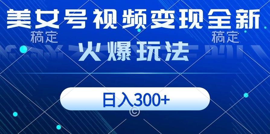 美女号视频变现全新火爆玩法，几分钟一个视频精准流量，日入300+-博库