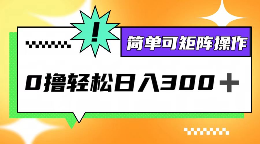 0撸3.0，轻松日收300+，简单可矩阵操作-博库