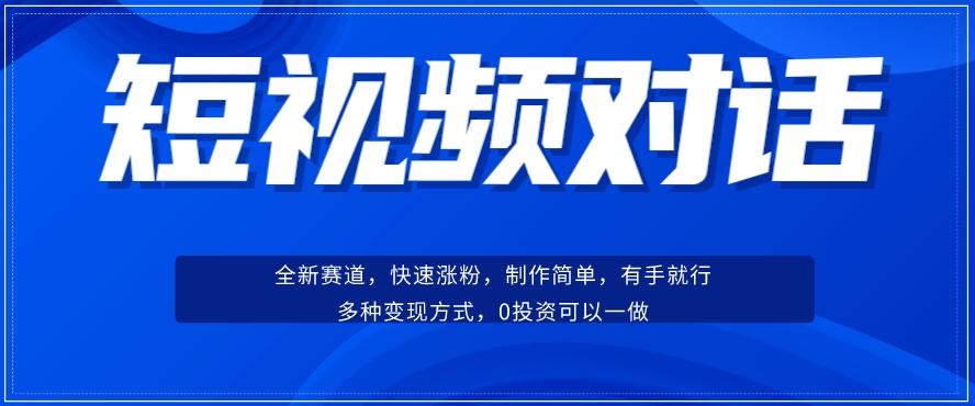 短视频聊天对话赛道：涨粉快速、广泛认同，操作有手就行，变现方式超多种-博库