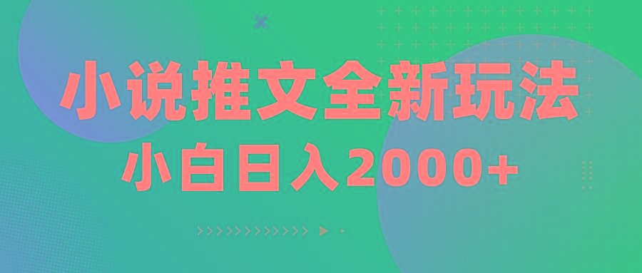 小说推文全新玩法，5分钟一条原创视频，结合中视频bilibili赚多份收益-博库