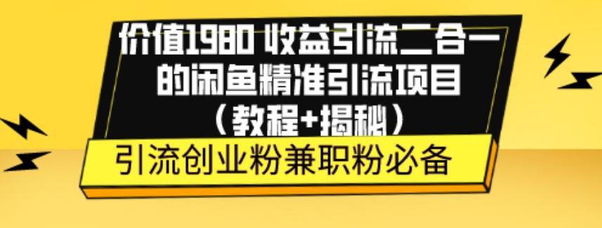 价值1980收益引流二合一的闲鱼精准引流项目（教程+揭秘）-博库