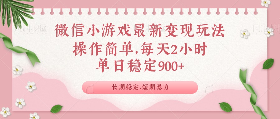 微信小游戏最新玩法，全新变现方式，单日稳定900＋-博库