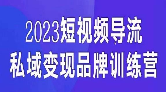 短视频导流·私域变现先导课，5天带你短视频流量实现私域变现-博库