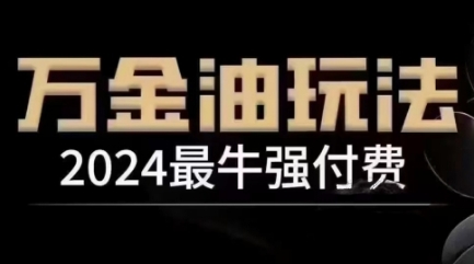 2024最牛强付费，万金油强付费玩法，干货满满，全程实操起飞-博库