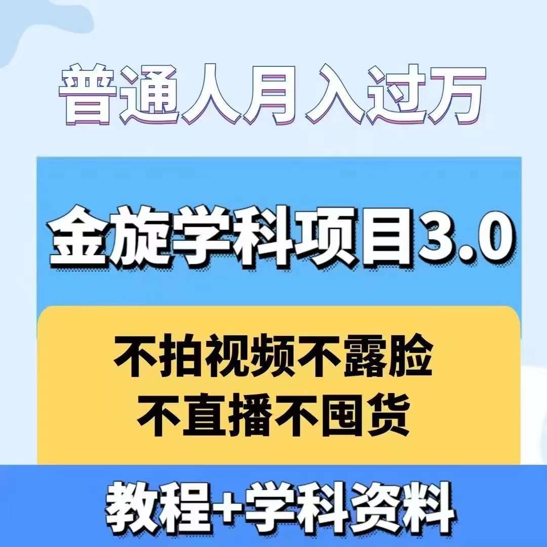 金旋学科资料虚拟项目3.0：不露脸、不直播、不拍视频，不囤货，售卖学科资料，普通人也能月入过万-博库