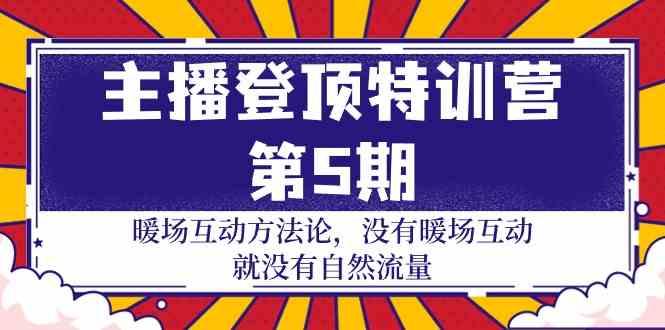 主播登顶特训营第5期：暖场互动方法论 没有暖场互动就没有自然流量(30节)-博库