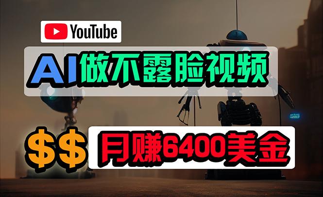 (9977期)免费AI工具做不露脸YouTube视频，6400美金月，无任何门槛，小白轻松上手-博库