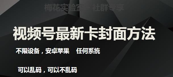 梅花实验室社群最新卡封面玩法3.0，不限设备，安卓苹果任何系统-博库