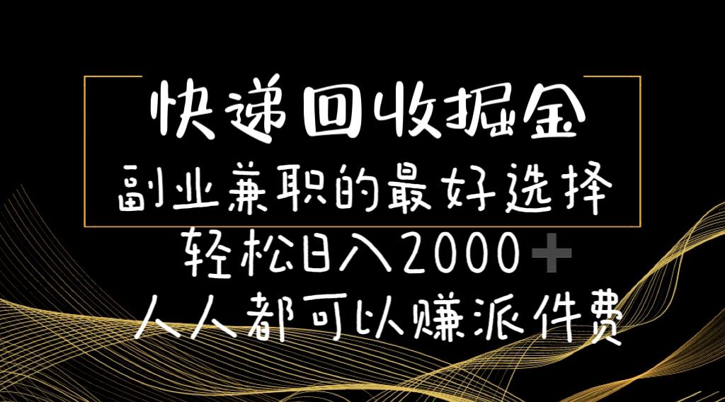 快递回收掘金副业兼职的最好选择轻松日入2000-人人都可以赚派件费-博库