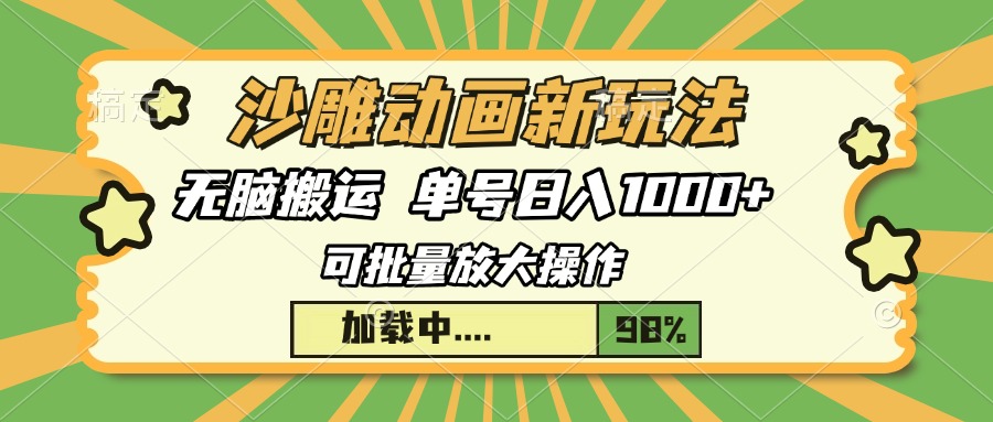 沙雕动画新玩法，无脑搬运，操作简单，三天快速起号，单号日入1000+-博库