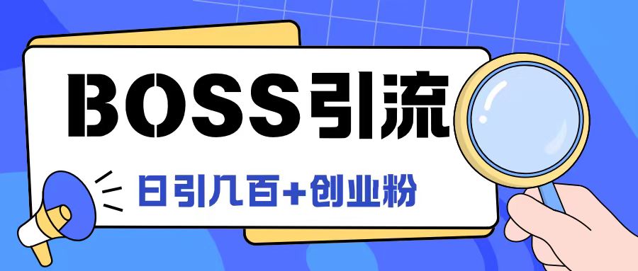 Boss直聘引流创业粉最新玩法日引100+创业粉【揭秘】-博库