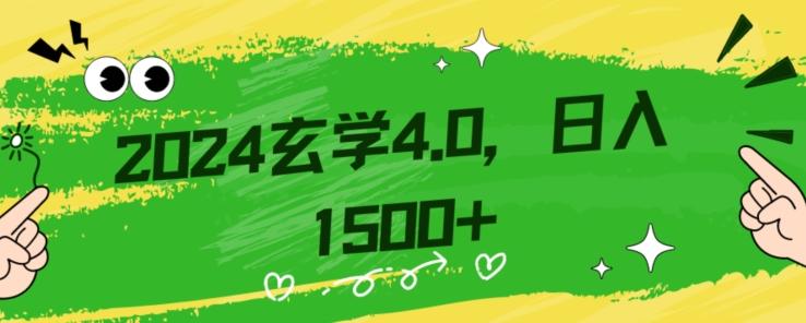 零基础小白也能掌握的玄学掘金秘籍，每日轻松赚取1500元！附带详细教学和引流技巧，快速入门【揭秘】-博库