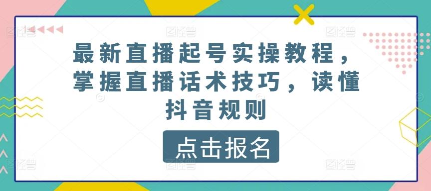 最新直播起号实操教程，掌握直播话术技巧，读懂抖音规则-博库