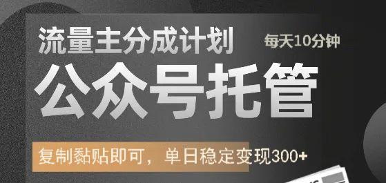 公众号托管计划-流量主分成计划，每天只需发布文章，单日稳定变现300+-博库