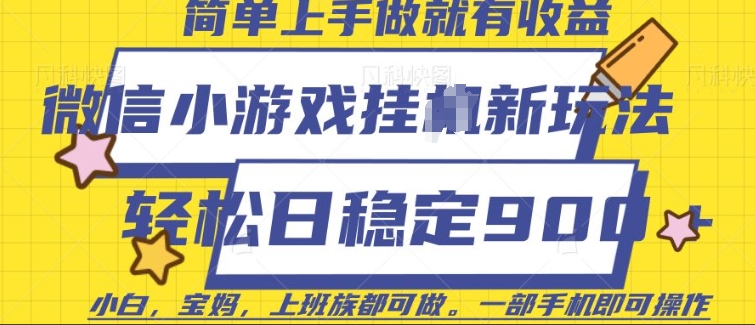 微信小游戏挂JI玩法，日稳定9张，一部手机即可【揭秘】-博库