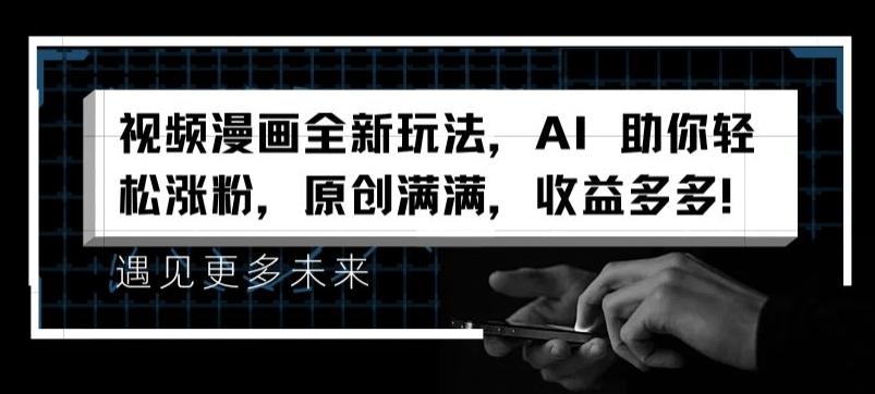 视频漫画全新玩法，AI 助你轻松涨粉，原创满满，收益多多【揭秘】-博库