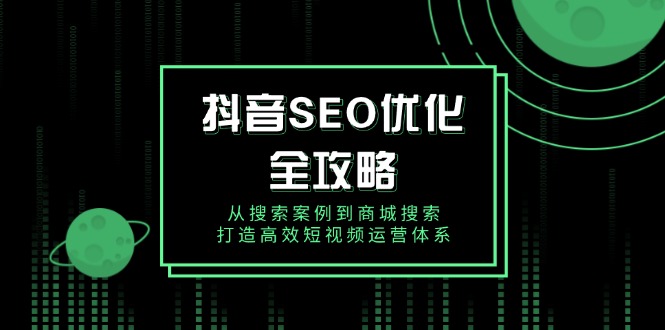 抖音 SEO优化全攻略，从搜索案例到商城搜索，打造高效短视频运营体系-博库