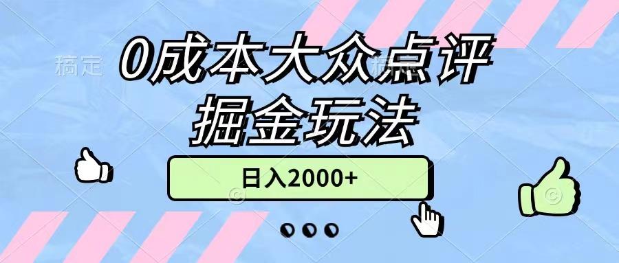 0成本大众点评掘金玩法，几分钟一条原创作品，小白无脑日入2000+无上限-博库