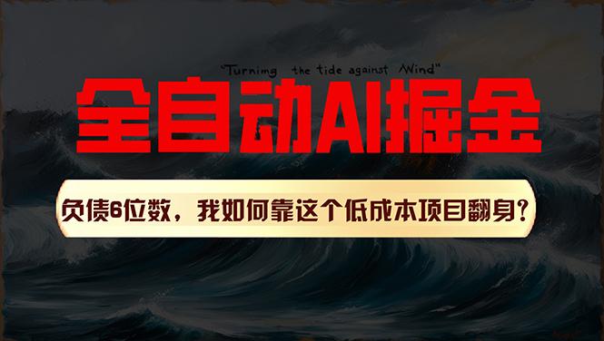 利用一个插件！自动AI改写爆文，多平台矩阵发布，负债6位数，就靠这项…-博库