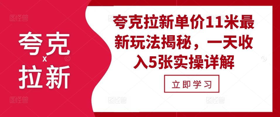 夸克拉新单价11米最新玩法揭秘，一天收入5张实操详解-博库