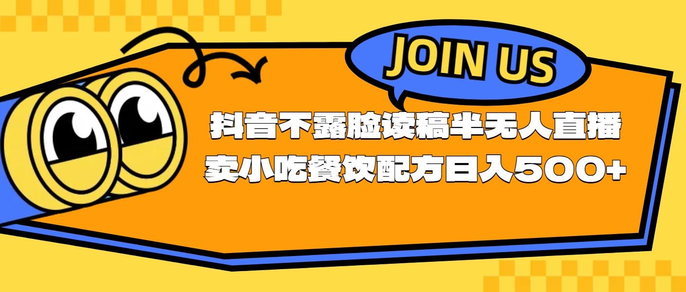 不露脸读稿半无人直播卖小吃餐饮配方，日入500+-博库