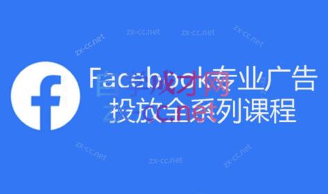 跨境小哥·Facebook广告投放菜鸟到老鸟系列课程-博库