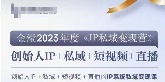 IP私域变现营，创业人做私域IP必参加的变现营-博库