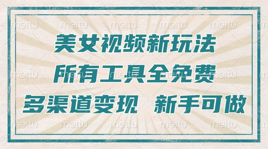 一张图片制作美女跳舞视频，暴力起号，多渠道变现，所有工具全免费，新…-博库