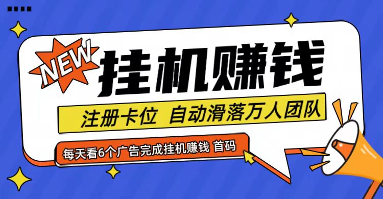 首码点金网全自动挂机，全网公排自动滑落万人团队，0投资！-博库