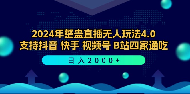 2024年整蛊直播无人玩法4.0，支持抖音/快手/视频号/B站四家通吃 日入2000+-博库