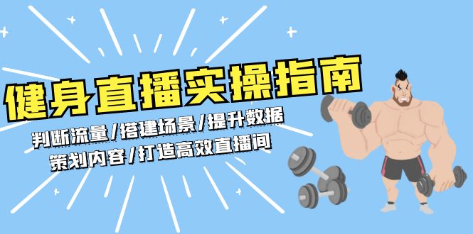 健身直播实操指南：判断流量/搭建场景/提升数据/策划内容/打造高效直播间-博库