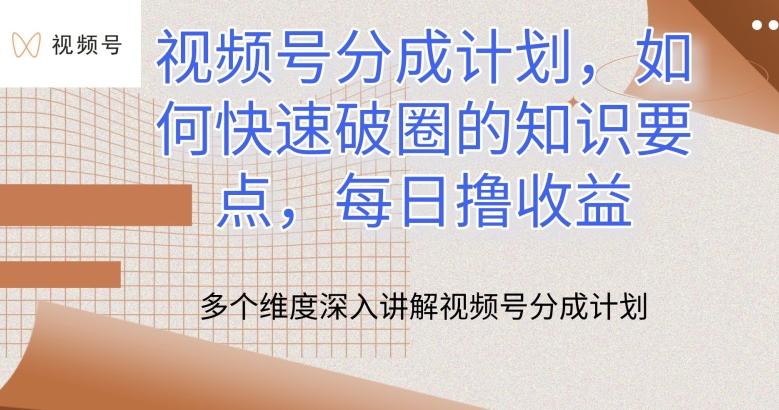 视频号分成计划，如何快速破圈的知识要点，每日撸收益【揭秘】-博库