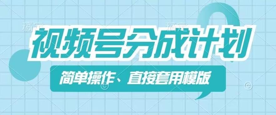 视频号分成计划新玩法，简单操作，直接着用模版，几分钟做好一个作品-博库