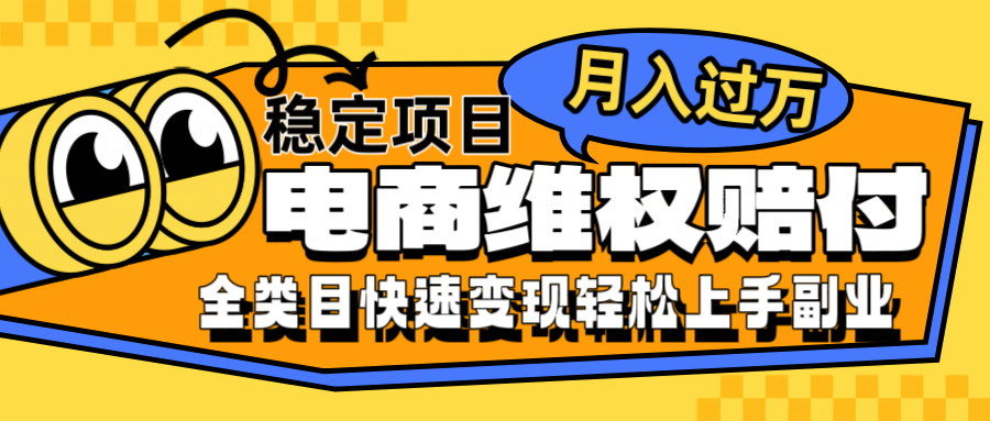 电商维权赔付全类目稳定月入过万可批量操作一部手机轻松小白-博库