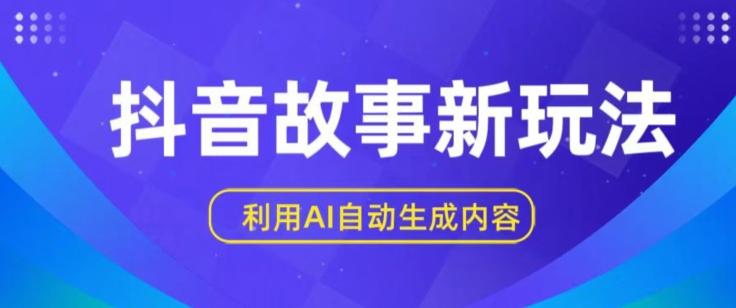 抖音故事新玩法，利用AI自动生成原创内容，新手日入一到三张【揭秘】-博库