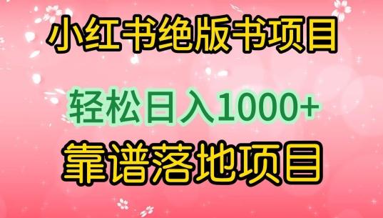 小红书绝版书项目，轻松日入1000+，靠谱落地项目【揭秘】-博库