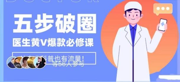 医生IP五步破圈黄V医生IP百万爆款从0到1的必修课！学习内容运营的底层逻辑，平台再多再变也不怕！-博库