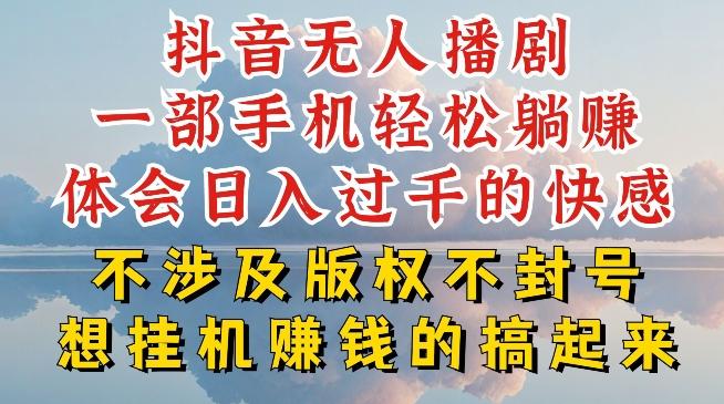 抖音无人直播我到底是如何做到不封号的，为什么你天天封号，我日入过千，一起来看【揭秘】-博库