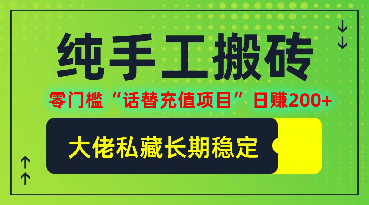 纯搬砖零门槛“话替充值项目”日赚200+(大佬私藏)【揭秘】-博库